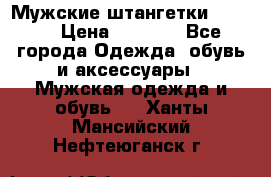 Мужские штангетки Reebok › Цена ­ 4 900 - Все города Одежда, обувь и аксессуары » Мужская одежда и обувь   . Ханты-Мансийский,Нефтеюганск г.